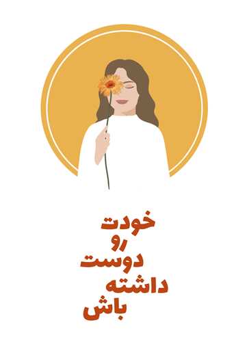 تابلو خودت رو دوست داشته باش 13*18 سانتی متر