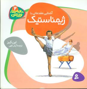 بچه‌ها ورزش (2)(ژیمناستیک)