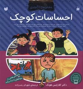 احساسات کوچک (مجموعه 11 جلدی)(تحقیقات ذکر)