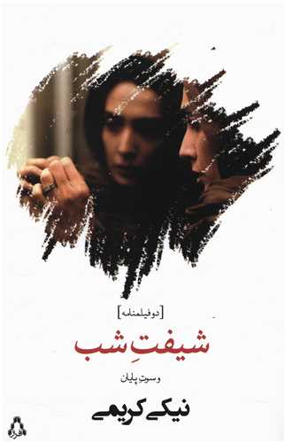 شيفت شب و سوت پايان (افراز)
