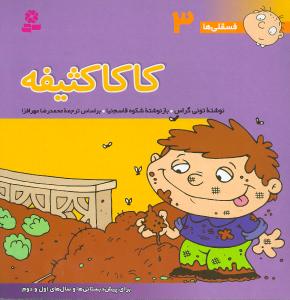 فسقلیها (3)(کاکا کثیفه)(30*30)