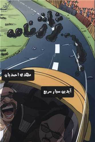 ژاژنامه 