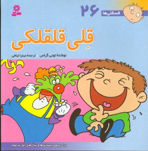 فسقلیها (26)(قلی قلقلکی)(30*30)