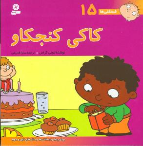 فسقلیها (15)(کاکی کنجکاو)(30*30)