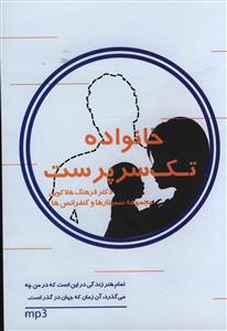 سی دی خانواده تک سرپرست 
