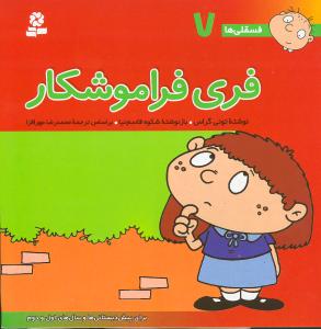فسقلیها (7)(30*30)(فری فراموشکار)