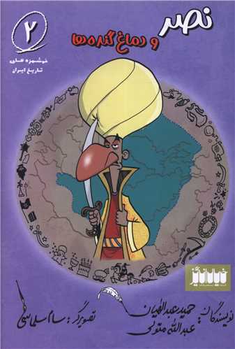 نصر و دماغ گنده ها (2)