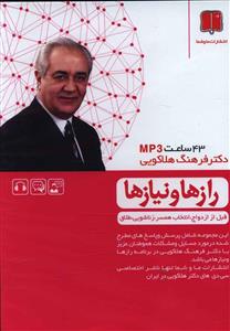 سي دي رازها و نيازها (قبل از ازدواج انتخاب همسر زناشويي طلاق)(ما و شما )