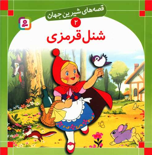 قصههای شیرین جهان (2)(شنل قرمزی)