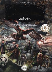 نجات ارداس (7)(درخت ابدی)(پرتقال)