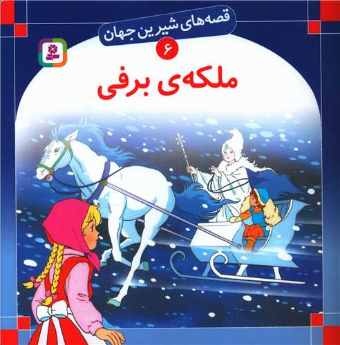 قصه‌هاي شيرين جهان (6)(ملکه برفي)(قدياني)