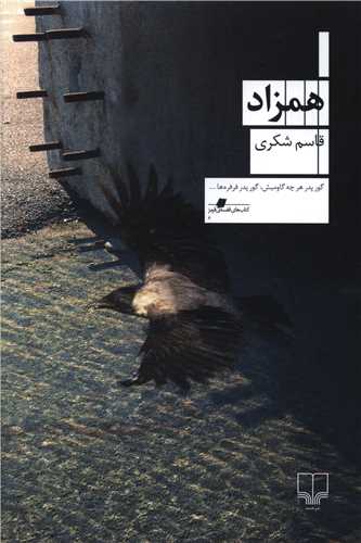 همزاد (چشمه)