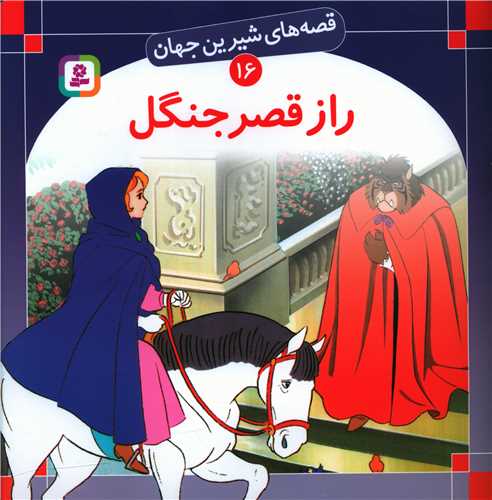 قصه‌های شیرین جهان (16)(راز قصر جنگل)
