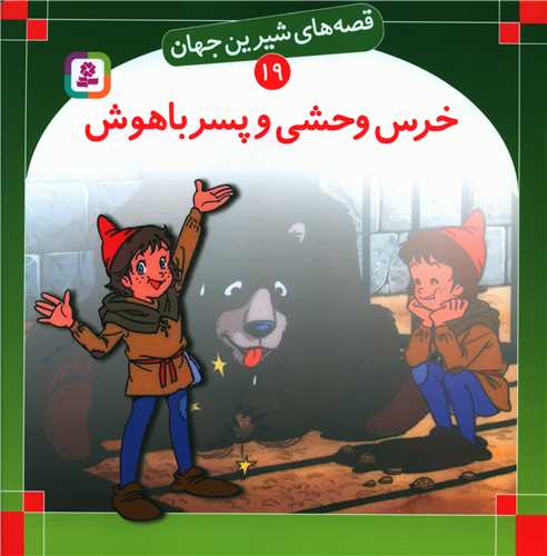 قصههای شیرین جهان (19)(خرس وحشی و پسر باهوش)