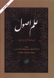 علم اصول (مرحله اول و دوم)