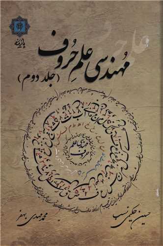 مهندسی علم حروف (جلد دوم)