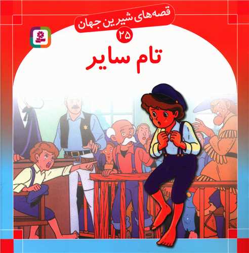 قصه‌هاي شيرين جهان (25)(تام ساير)(قدياني)