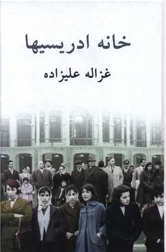 خانه ادريسيها (توس)