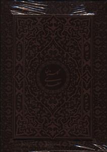 گلستان سعدي (گلاسه/چرم/جعبه دار)(ياقوت کوير)