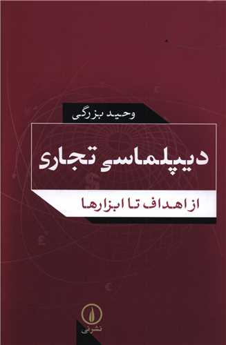 ديپلماسي تجاري (ني)