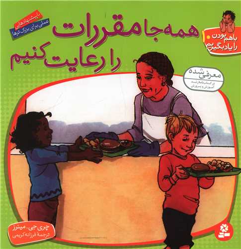 با هم بودن را یاد بگیریم (10)(همهجا مقررات را رعایت کنیم)