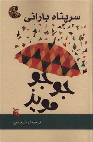 سرپناه بارانی 