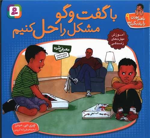 با هم بودن را یاد بگیریم (9)(با گفت‌وگو مشکل را حل کنیم)