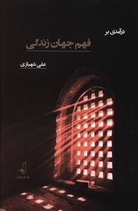 درآمدی بر فهم جهان زندگی 