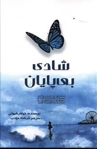 شادي بي پايان (غنچه)