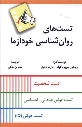 تست های روان شناسی خودآزما 