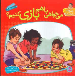 با هم بودن را ياد بگيريم (6)(مي‌خواهي با هم بازي کنيم)(قدياني)