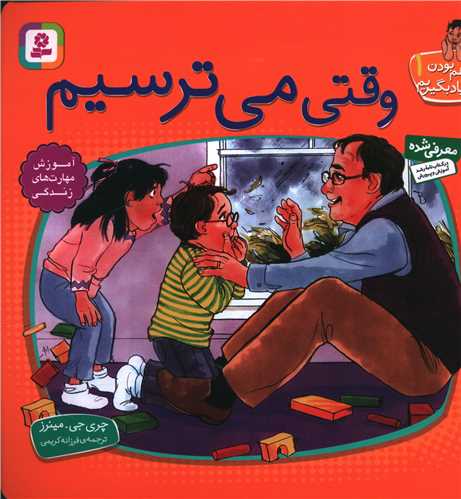 با هم بودن را یاد بگیریم (1)(وقتی میترسیم)