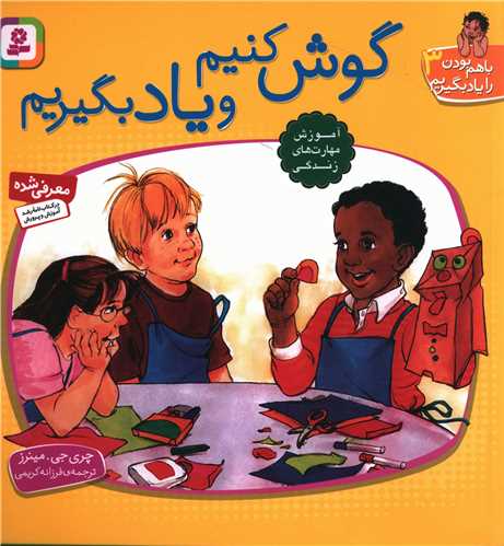 با هم بودن را یاد بگیریم (3)(گوش کنیم و یاد بگیریم)