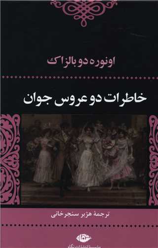 خاطرات دو عروس جوان 