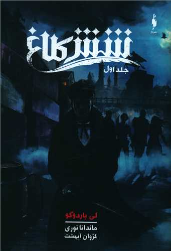 شش کلاغ (جلد اول)