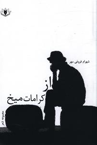 از کرامات میخ 