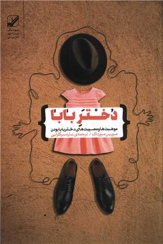 دختر بابا 
