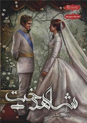 مجموعه انتخاب (3)(شاهدخت)