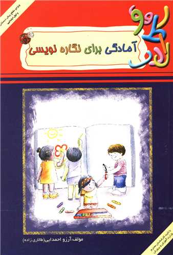 آمادگي براي نگاره نويسي (مقطع پيش دبستاني و اول ابتدايي)(مبنا)