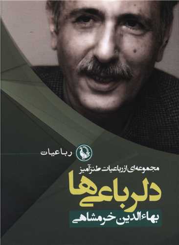 دلرباعی ها (رقعی)