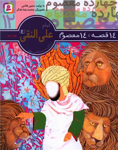 14 قصه 14 معصوم (12)(امام علی النقی)(ع)