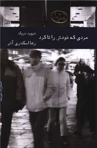 مردی که خودش را تا کرد 