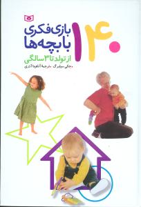140 بازی فکری با بچهها (از تولد تا 3 سالگی)