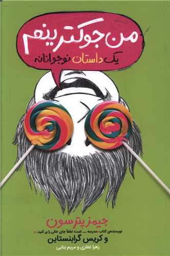 من جوکترینم (3)(پرتقال)