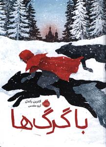 با گرگ ها (پرتقال)