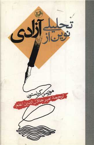 تحلیلی نوین از آزادی