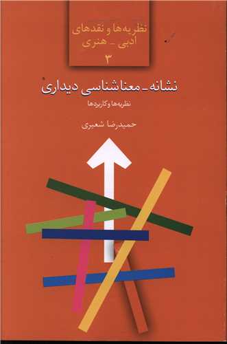 نشانه (معناشناسي ديداري)(سخن)