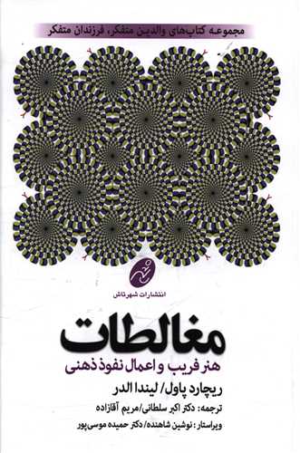 مغالطات (هنر فریب و اعمال نفوذ ذهنی)(شهرتاش)