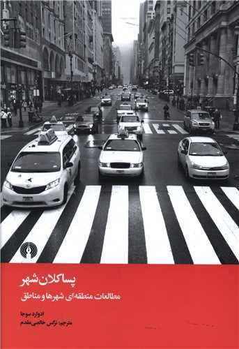 پساکلان شهر (مطالعات منطقه ای شهرها و مناطق)(علمی فرهنگی)