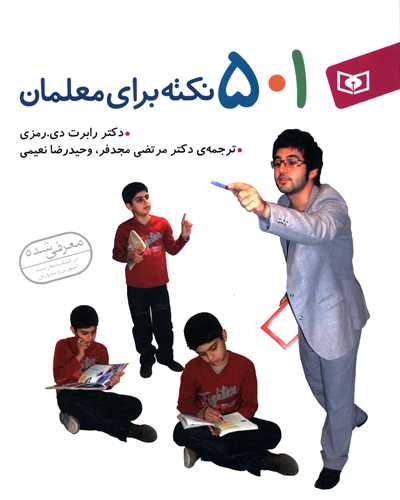 501 نکته برای معلمان